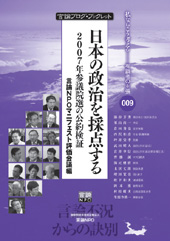 日本の政治を採点する　2007年参議院選の公約検証