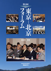 第2回 東京－北京フォーラム  2006年 東京
