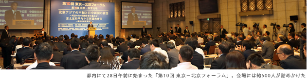 「第10回東京－北京フォーラム」全体会議