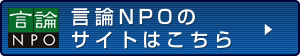 言論NPOのホームページはこちら