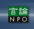 言論NPO