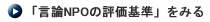 「言論NPOの評価基準」をみる