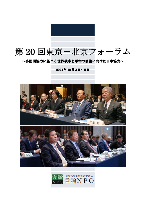 東京-北京フォーラム