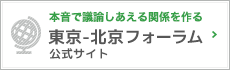 東京-北京フォーラム公式サイト