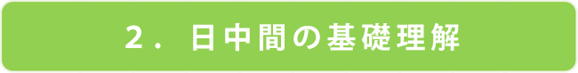 日中間の基礎理解