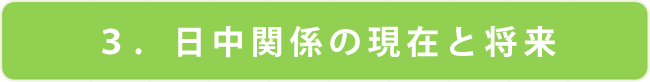 日中関係の現在と将来