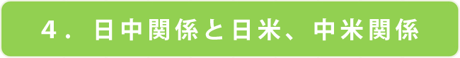 日中関係と日米、中米関係