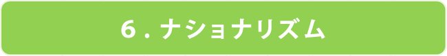 ナショナリズム