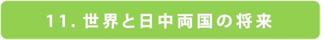 世界と日中両国の将来