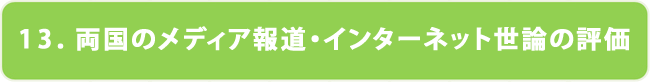 両国のメディア報道・インターネット世論の評価