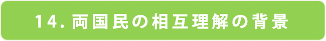 両国民の相互理解の背景