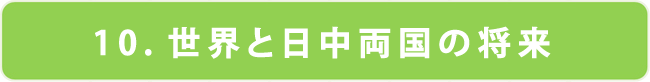 世界と日中両国の将来