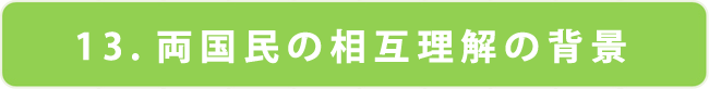 13．両国民の相互理解の背景