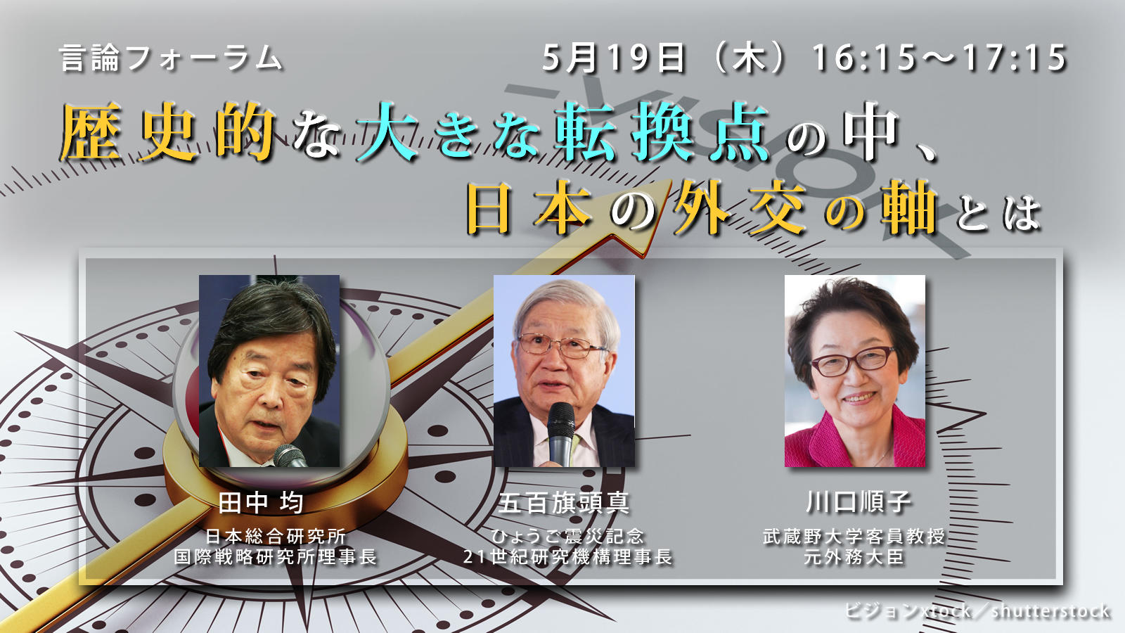 歴史的な大きな転換点の中、日本の外交の軸とは.jpg