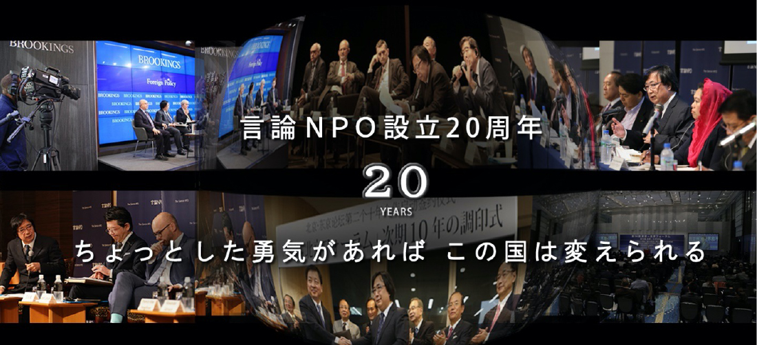 言論NPO設立20周年【20YEARS】ちょっとした勇気があれば、この国は変えられる