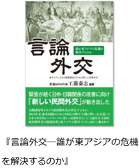 『言論外交―誰が東アジアの危機を解決するのか』