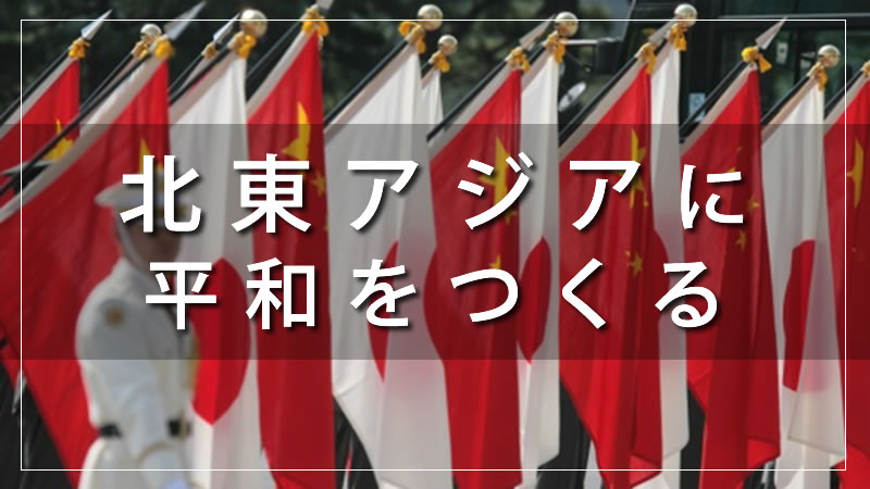 北東アジアに平和をつくる