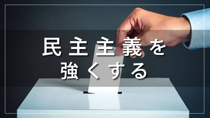 民主主義を強くする