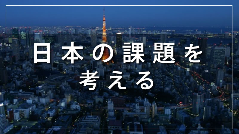 日本の課題を考える