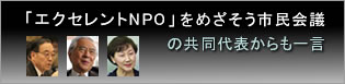 「エクセレントNPO」をめざそう市民会議の共同代表からも一言