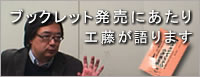 ブックレット発売にあたり 工藤が語ります