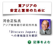 東アジアの安定と繁栄のために / 河合 正弘（アジア開発銀行研究所 所長）