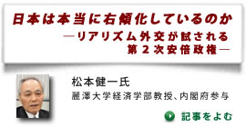 日本は本当に右傾化しているのか 「リアリズム外交が試される第２次安倍政権」 / 松本健一氏（麗澤大学経済学部教授、内閣府参与）