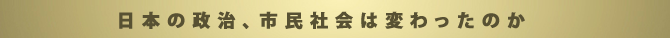 日本の政治、市民社会は変わったのか