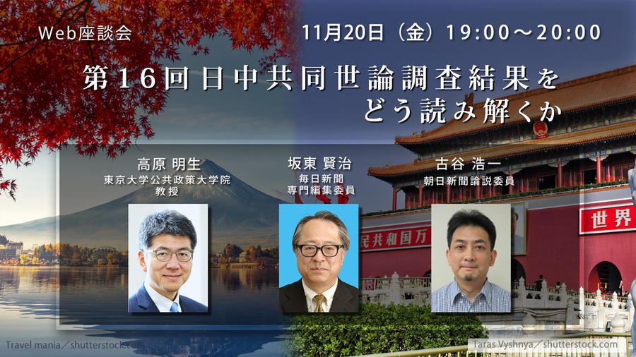 201120_日中世論調査結果をどう読み解くか.jpg