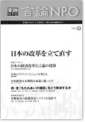 「言論NPO」 vol.3 「日本の改革を立て直す」
