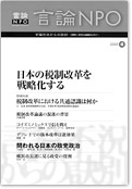 「言論NPO」 vol.4 「日本の税制改革を戦略化する」