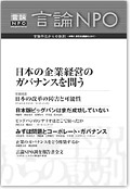 「言論NPO」 vol.5 「日本の企業経営のガバナンスを問う」
