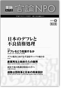 「言論NPO」 2003 vol.1 「日本のデフレと不良債権処理」