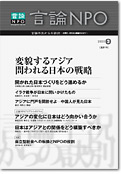 「言論NPO」 2003 vol.2 「変貌するアジア 問われる日本の戦略」