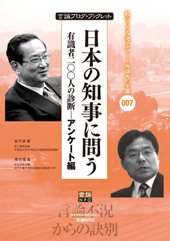 日本の知事に問う　有識者二〇〇人の診断―アンケート編