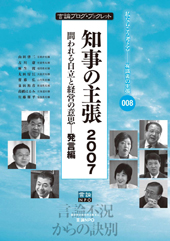 知事の主張2007　問われる自立と経営の意思―発言編