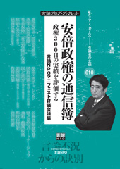 安倍政権の通信簿　政権300日の実績を評価する