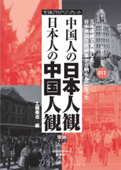 中国人の日本人観 日本人の中国人観