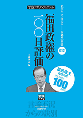 福田政権の100日評価