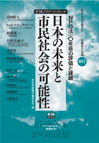 日本の未来と市民社会の可能性