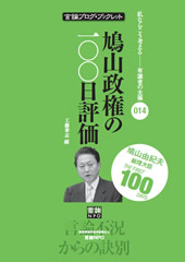 鳩山政権の100日評価