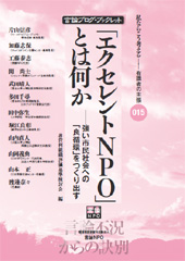 「エクセレントNPO」とは何か―強い市民社会への「良循環」をつくる