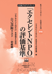 「エクセレントNPO」の評価基準　自己診断リスト ―初級編―