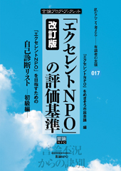 改訂版「エクセレントNPO」の評価基準 ～「エクセレントNPO」を目指すための自己診断リスト ―初級編―