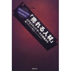 「売れる人材―エグゼクティブ・サーチの現場から」