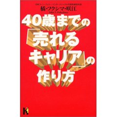 40歳までの「売れるキャリア」の作り方