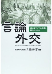 言論外交―誰が東アジアの危機を解決するのか