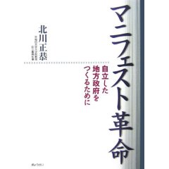 マニフェスト革命―自立した地方政府をつくるために (単行本)