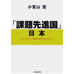 「課題先進国」日本―キャッチアップからフロントランナーへ