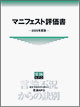 「マニフェスト評価書 2005年度版」 言論ＮＰＯ